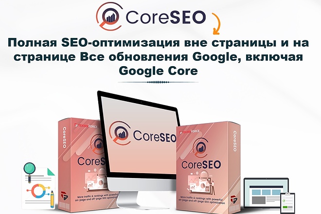 CoreSeoPro - поднимите любой сайт в топ google. АКЦИЯ