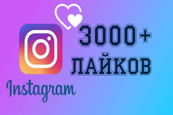 3000 лайков в Instagram