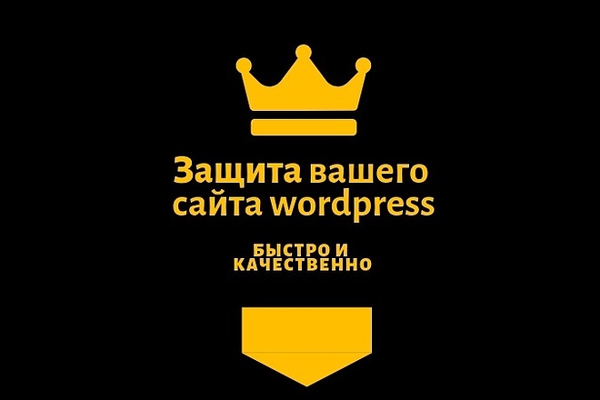 Настраиваю продвинутую защиту сайта Wordpress