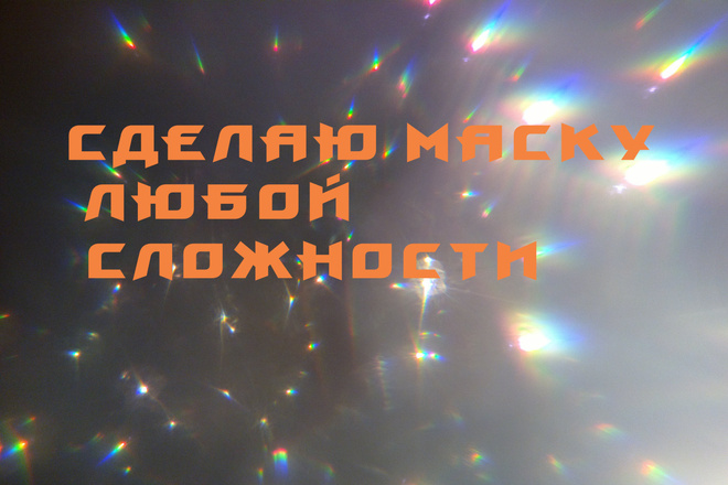 Сделаю маску в инстаграм