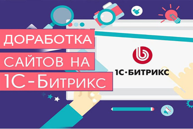 Доработка CMS 1С-Битрикс