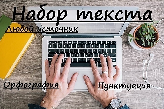 Качественно наберу текст