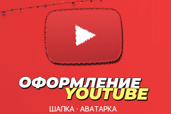 Оформление канала YouTube, Шапка и Аватарка для канала YouTube