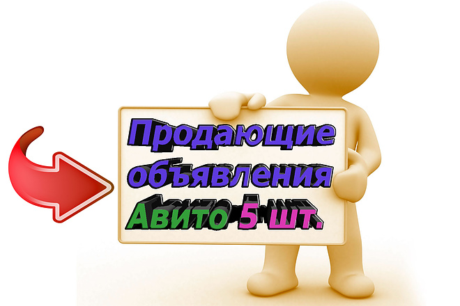 Продающие объявления авито 5 штук