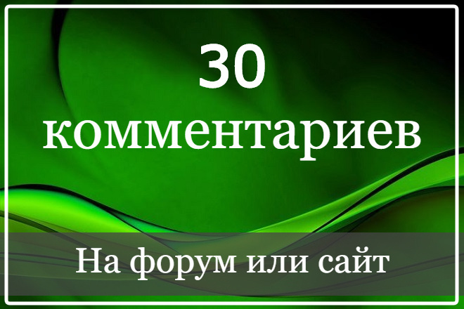 Напишу 30 комментариев на Ваш форум, блог или сайт