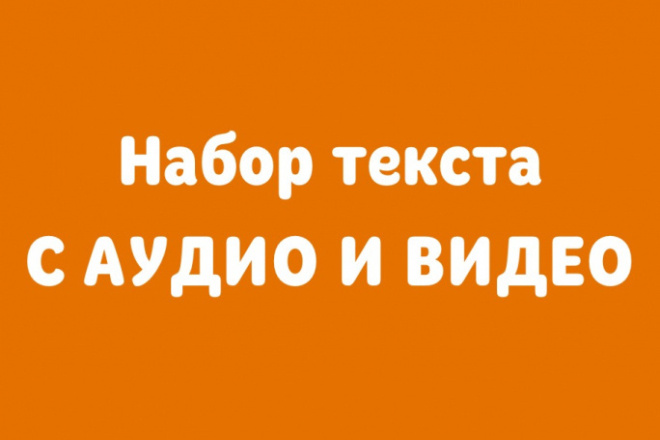 Сделаю перевод расшифровку аудио и видео файлов в текст