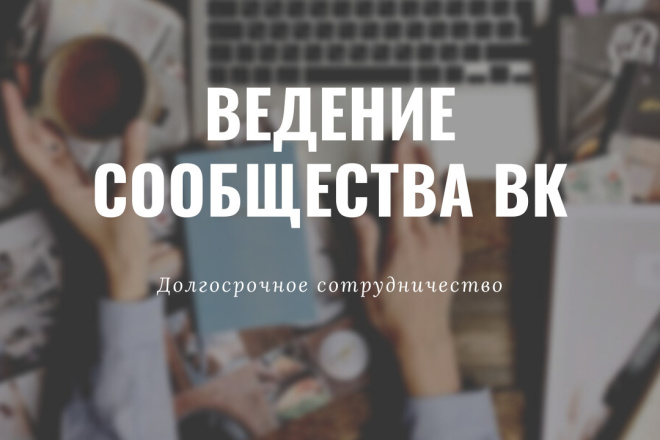 Ведение сообщества ВКонтакте