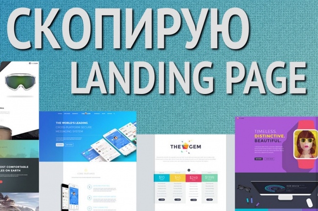 Скопирую и настрою Landing Page