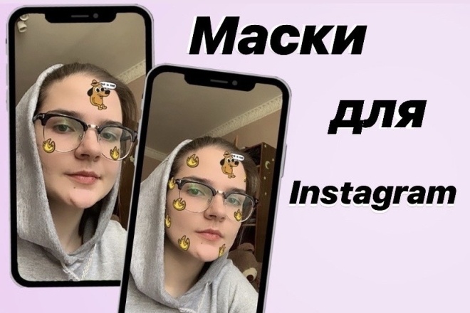 Создам маску для Инстаграм