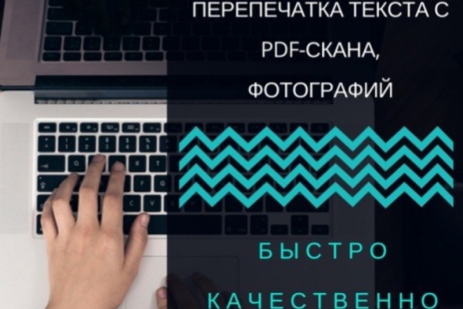 Перепечатка текста с PDF, фотографий, рукописи
