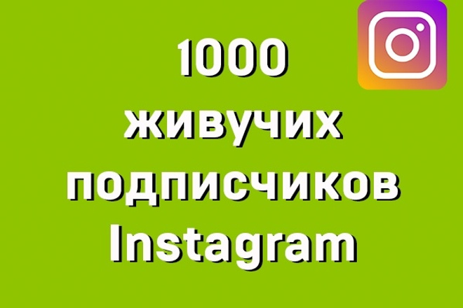 Обеспечу увеличение на 1000 подписчиков Instagram