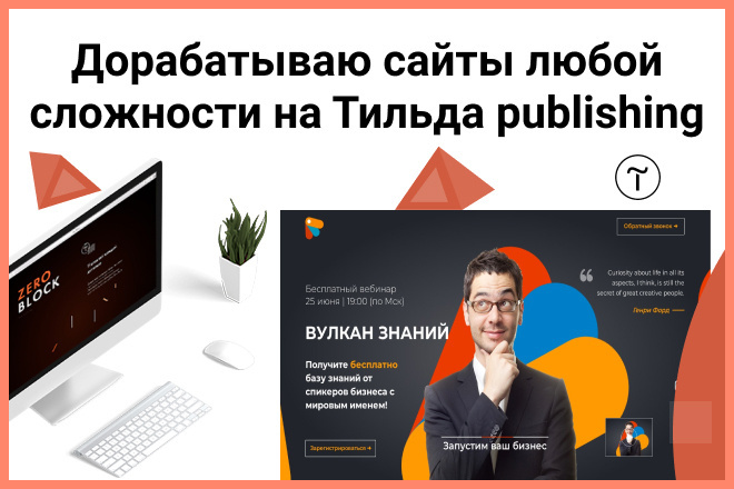 Дорабатываю сайты любой сложности на Тильда publishing