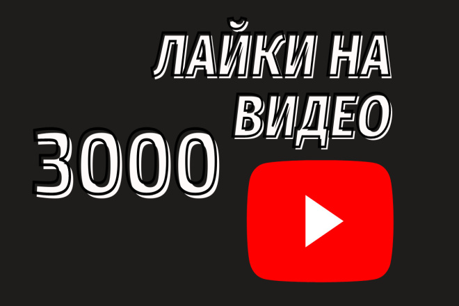 3000 лайков на видео YouTube