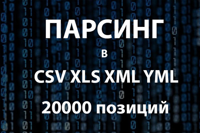 Парсинг сайтов, сбор данных в CSV XLS XML YML