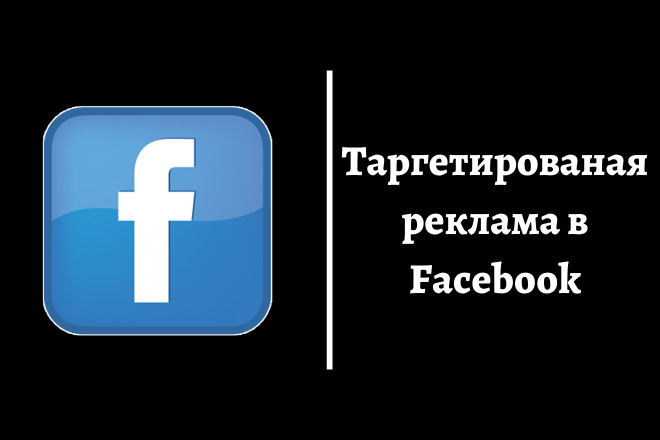 Таргетированная реклама в Facebook. Трафик из соц. сетей