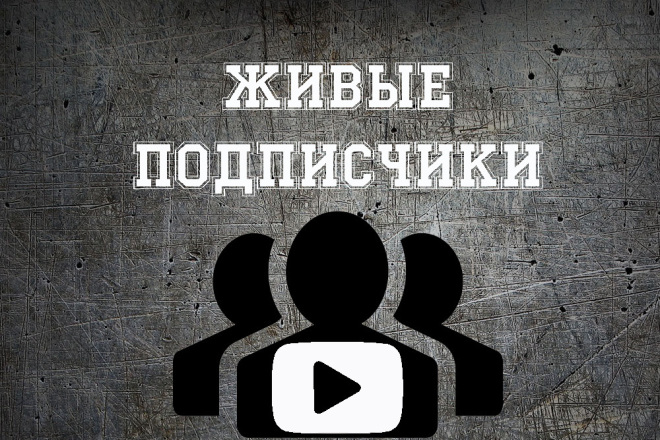 Подписчики YouTube, 500 подписчиков