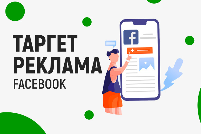 Настройка таргетированной рекламы facebook