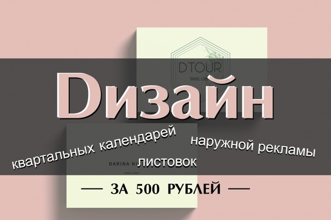 Разработаю дизайн листовки, квартального календаря, наружную рекламу