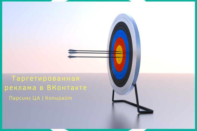 Таргетированная реклама ВКонтакте, парсинг ЦА, копирайт