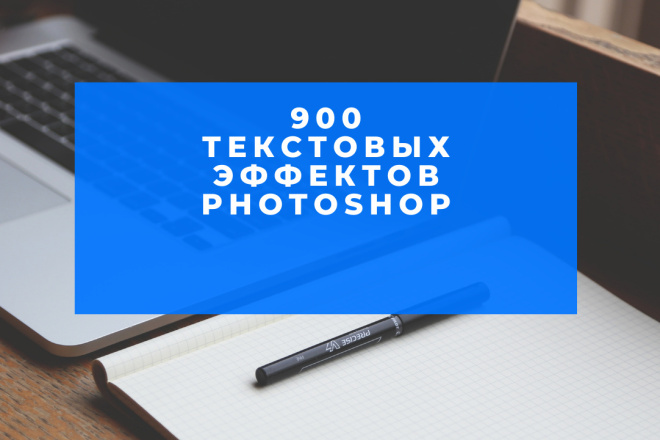 900 премиальных текстовых эффектов для Photoshop
