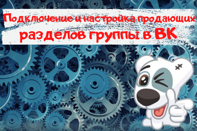 Подключение и настройка продающих разделов группы в ВК