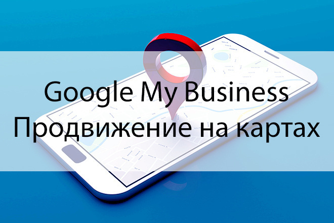 Google My Business - Подключение и Оптимизация компании на карте