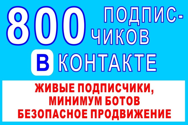 Продвижение группы ВК, подписчики в социальную сеть в контакте