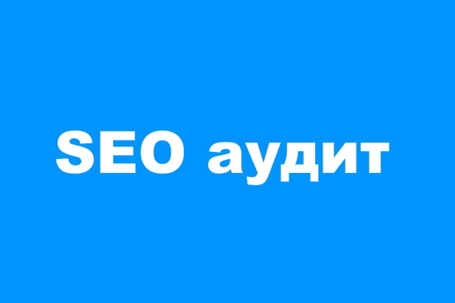 Ручной SEO аудит сайта. Анализ проблем. План действий к ТОПу