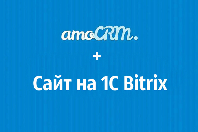 Настрою интеграцию amoCRM и сайта на Bitrix