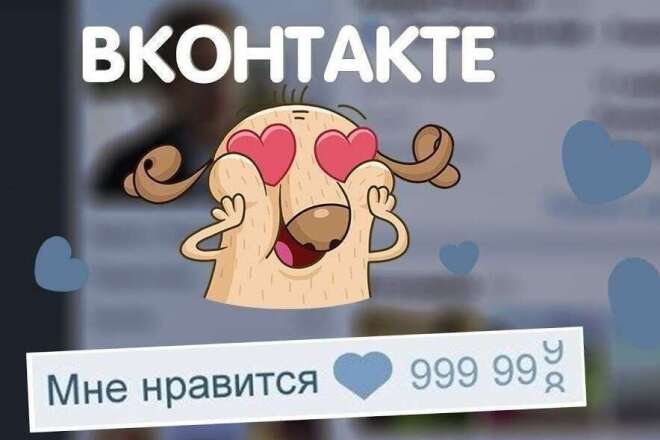 Добавляю 1500 качественных лайков в ВК