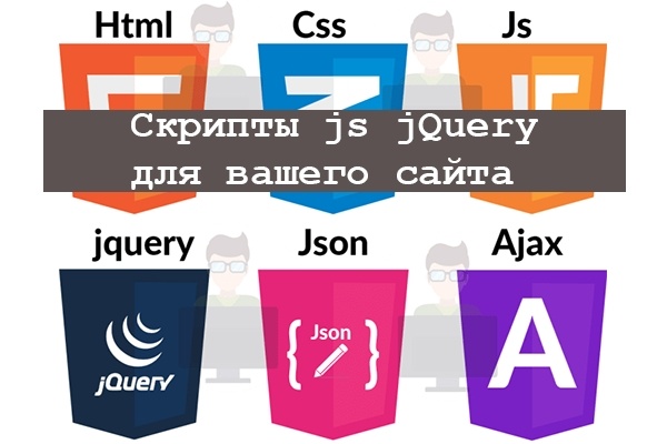 Напишу скрипты на JavaScript и jQuery