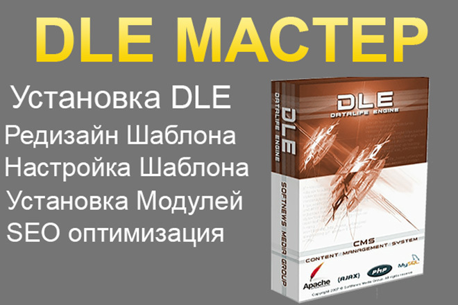 DLE Мастер, Настройка DLE, Шаблоны, Модули и SEO оптимизация
