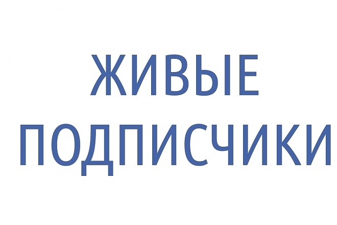 550 живых подписчиков на ютуб канал