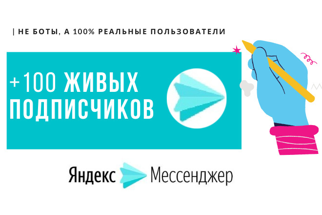 +100 живых подписчиков в Яндекс Мессенджер