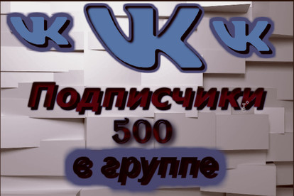 500 подписчики в группе ВКотакте