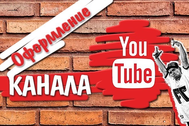 Оформление YouTube канал