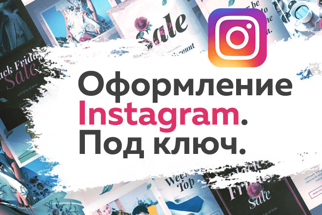 Instagram под ключ