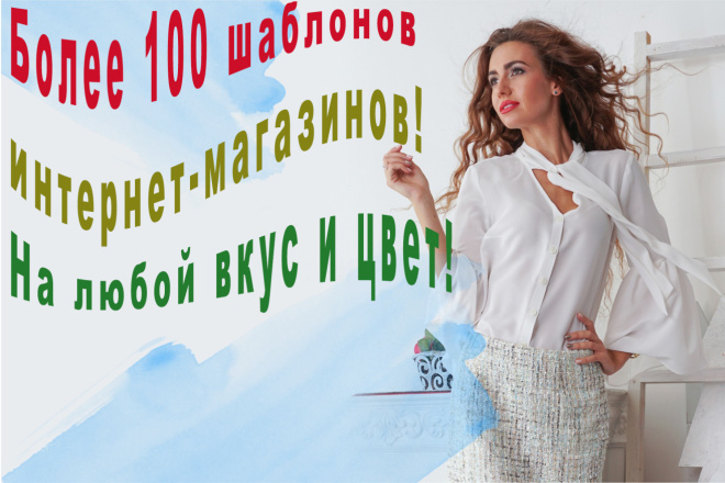 Более 100 шаблонов интернет-магазинов. На любой вкус и цвет