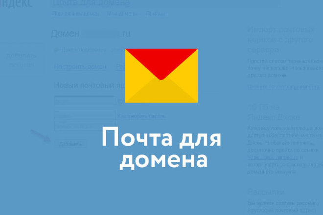 Настройка почты для домена Яндекс, Mail.ru