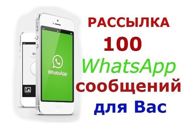 Whatsapp рассылка полностью легальная