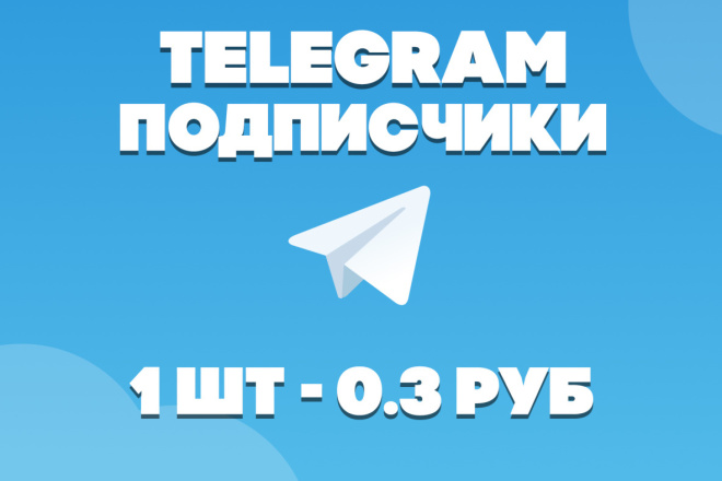 1600 подписчиков в Телеграм