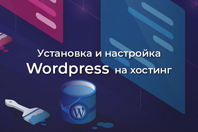 Установка и настройка Wordpress на хостинг