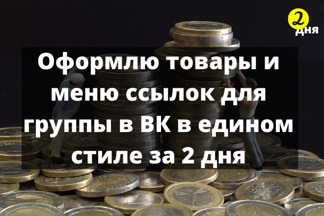 Оформлю товары и меню ссылок для группы в ВК в едином стиле за 2 дня