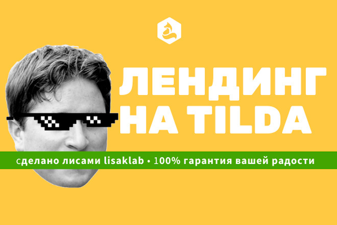 Сделаю лендинг на Tilda
