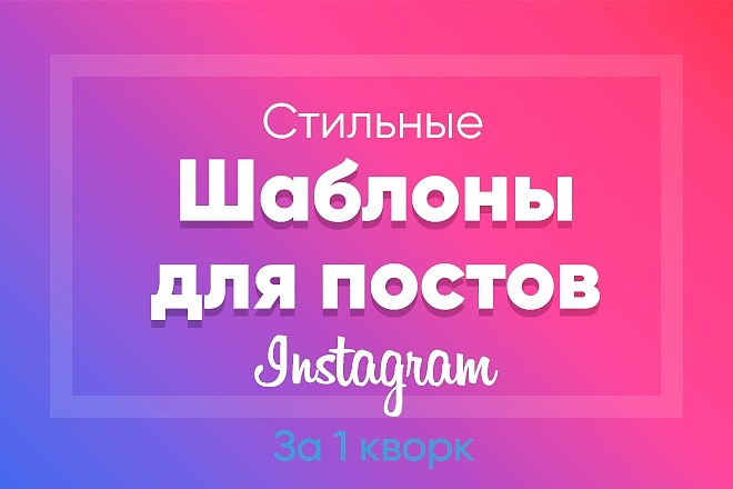 Создам шаблоны для постов в Инстаграм