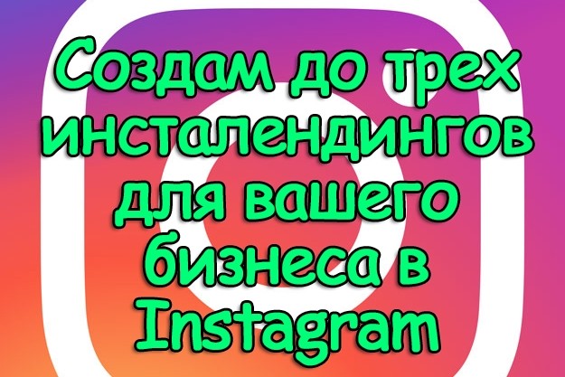 Создам до трех Инсталендингов для вашего бизнеса в Instagram