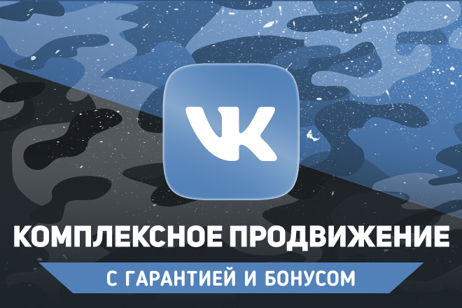 Комплексное продвижение Вконтакте. 500 подписчиков, 500 лайков+ бонусы