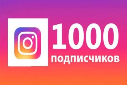 1000 подписчиков на ваш аккаунт instagram,реальных людей