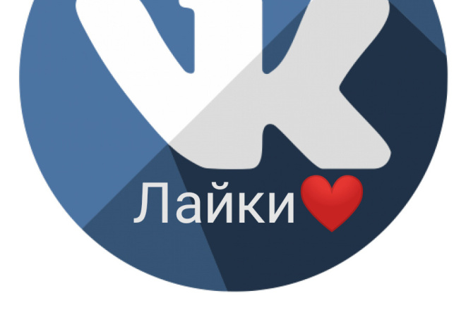 Всем доброго времени суток накрутка лайков