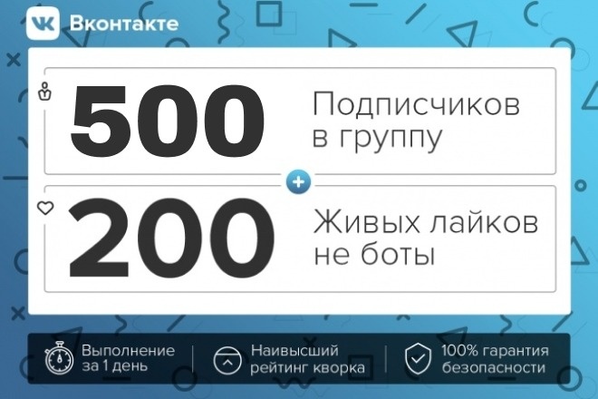 500 подписчиков для группы Вконтакте